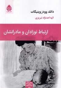 ارتباط نوزادان و مادرانشان